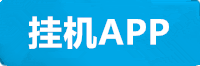 极悦挂机app